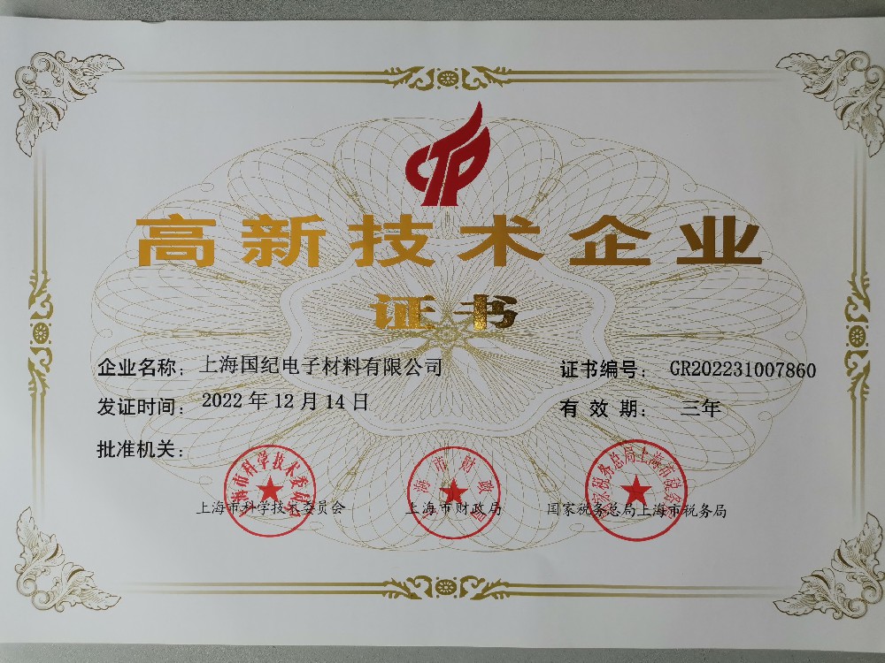 高新技術企業(yè)